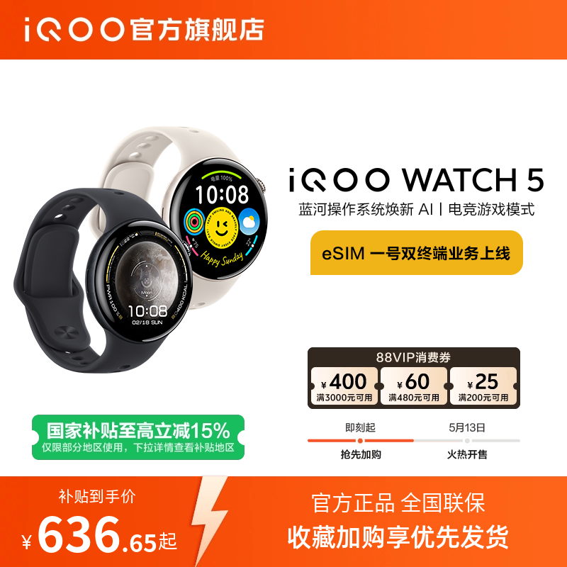 【国补至高15%】vivo iQOO WATCH5智能手表新款官方正品运动心率AI手表电竞游戏
