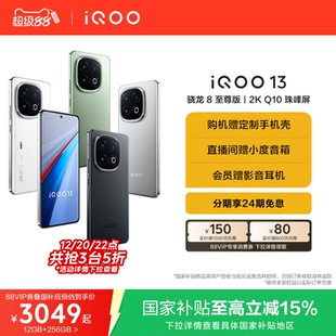 驍龍8至尊版 長續航學生游戲iQOO手機官方旗艦店官網iqoo13正品 13新品 iQOO 國補至高省500元 vivo