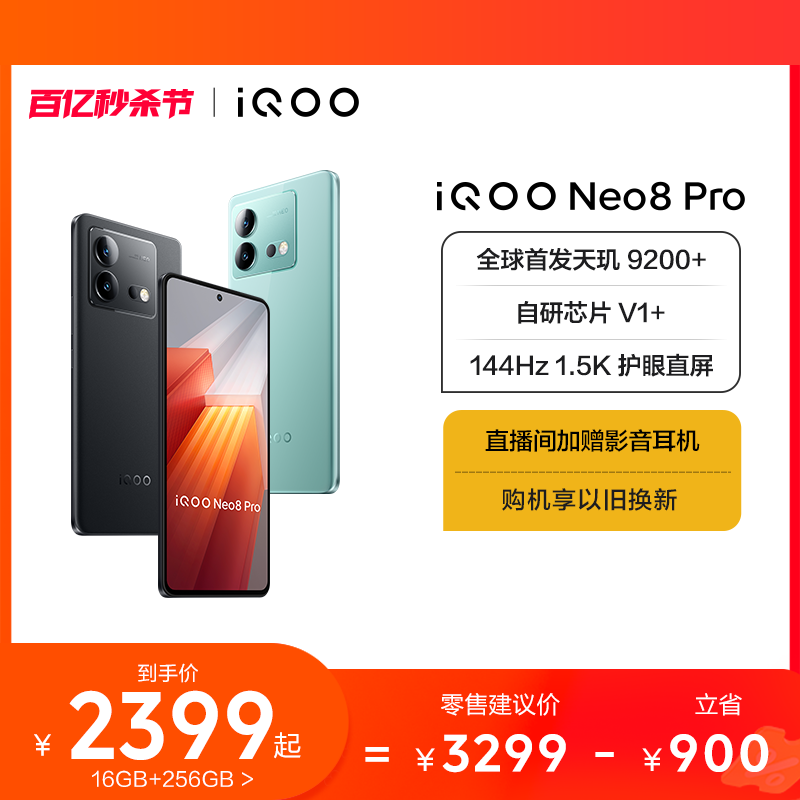 【购机至高省1000元】vivo iQOO Neo8 Pro新品手机天玑9200+独显芯片高刷官方旗舰店智能5g游戏电竞手机