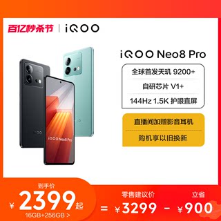 【购机至高省1000元】vivo iQOO Neo8 Pro新品手机天玑9200+独显芯片高刷官方旗舰店智能5g游戏电竞手机