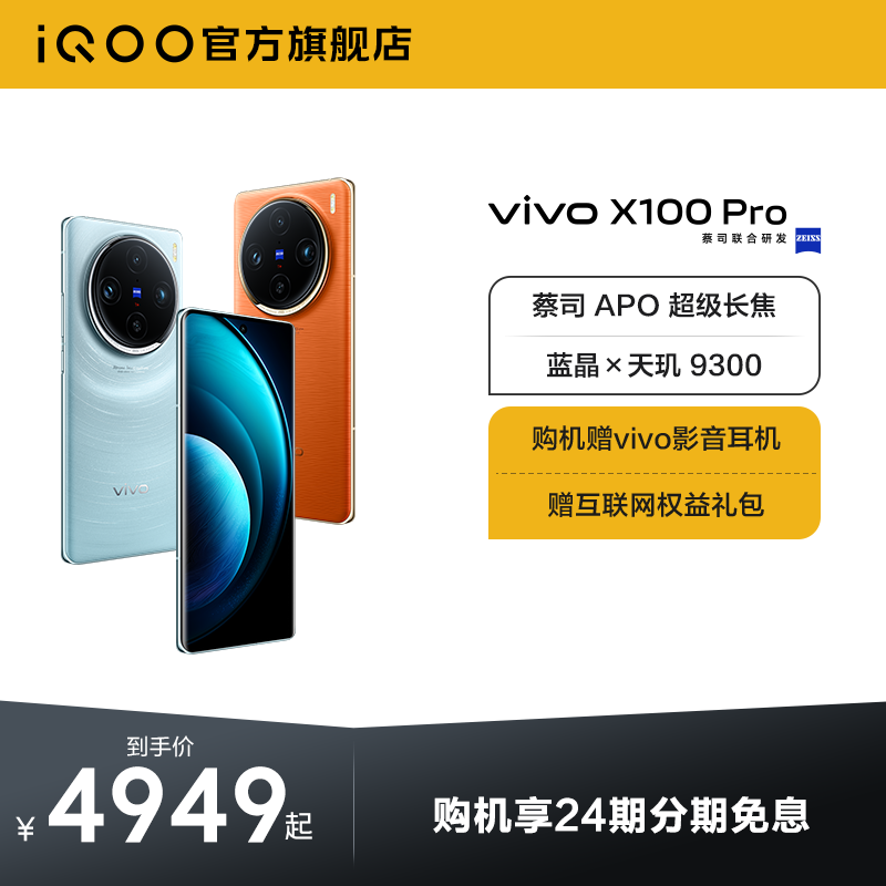 【24期免息 赠vivo影音耳机】vivo X100 Pro新品蓝晶×天玑9300芯片闪充拍照手机官网官方旗舰店vivox100pro