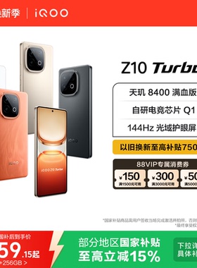 vivo iQOO Z10 Turbo正品新款大电池大内存iQOO官方旗舰店国家补贴学生智能手机