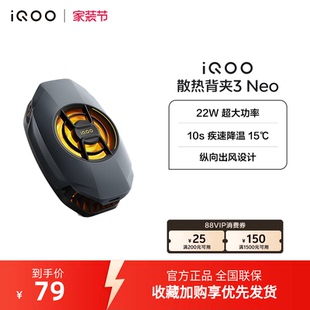 iQOO散热背夹3 开售手机散热器降温神器学生电竞游戏直播专用手机配件 Neo新品
