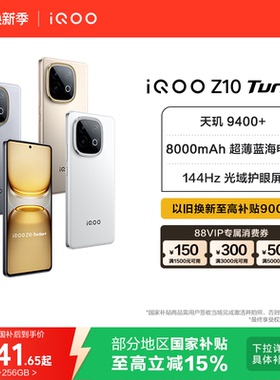 【15%国家补贴】vivo iQOO Z10 Turbo+正品新款天玑9400+大电池iQOO官方旗舰店官网学生游戏国家补贴手机