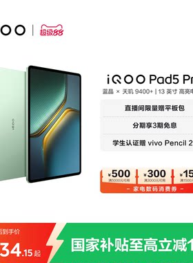 【国补至高15% 直播间抢红包】vivo iQOO Pad5 Pro平板电脑新款天玑9400+学生13英寸电竞游戏