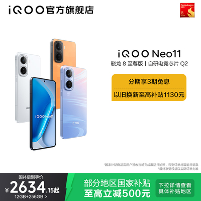 vivo iQOO Neo11新品骁龙8至尊版长续航国补大内存手机iQOO官方旗舰店官网正品iqooneo11游戏手机