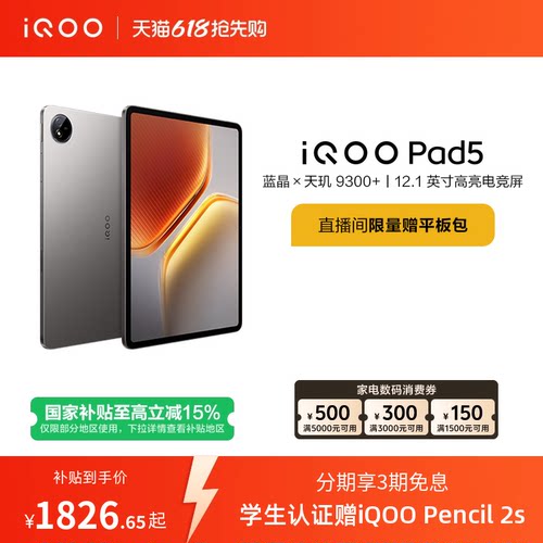 【国补至高15% 下拉跳转淘金币频道领优惠】vivo iQOO Pad5平板电脑新款天玑9300+学生开学好物12.1英寸