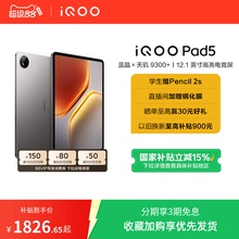 【国补平板 直播间限时优惠 】vivo iQOO Pad5平板电脑新款天玑9300+学生开学好物12.1英寸天猫校园