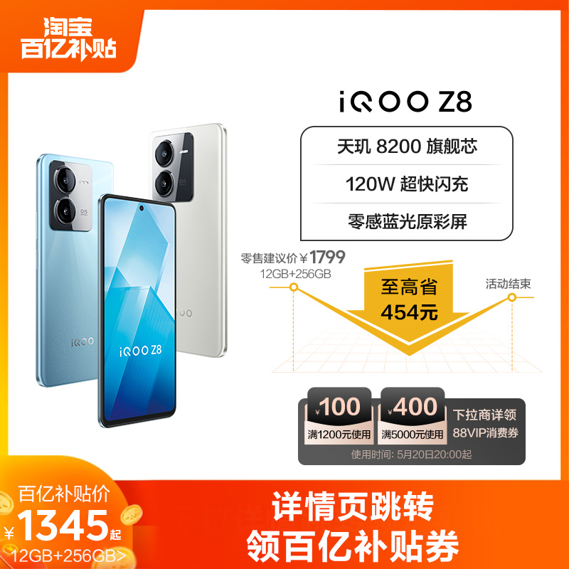 【百亿补贴/可叠加88vip券】vivo iQOO Z8手机官方旗舰店官网正品学生120W闪充大内存老人机备用机iqoo z7-封面