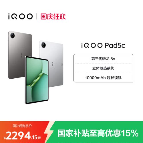 国补vivoiQOOPad5c骁龙平板