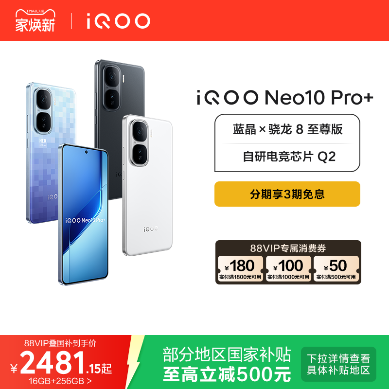 vivoiQOONeo10Pro+国补手机