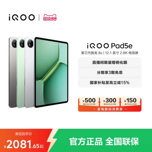 【国补平板 百补频道抢加补券 下拉跳转淘金币频道领优惠】vivo iQOO Pad5e平板电脑第三代骁龙8s 12.1英寸