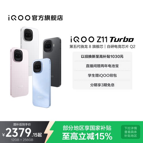 vivoiQOOZ11Turbo新品享国补