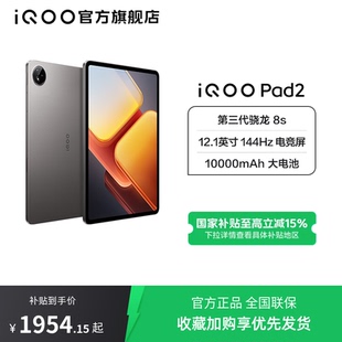 256版 本 Pad2 国补至高立省15% iQOO