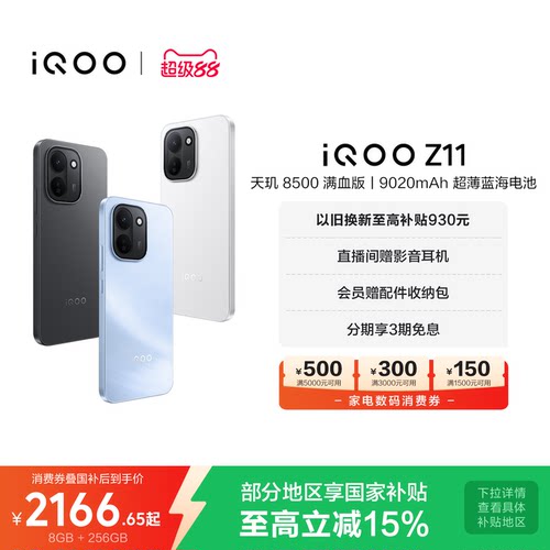 vivoiQOOZ11新品享15%国补