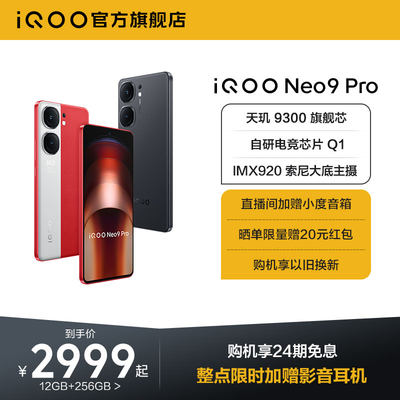 新品手机上市vivoiQOONeo9Pro