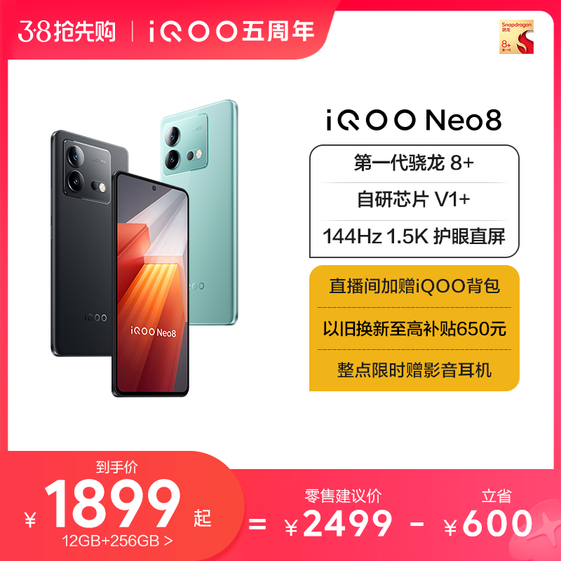 【直播间加赠背包】vivo iQOO Neo8新品手机高通骁龙8+独显高刷官方旗舰店智能5g游戏电竞手机爱酷neo7