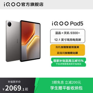 【国补10%  直播间抢红包】vivo iQOO Pad5平板电脑新款天玑9300+学生开学好物12.1英寸