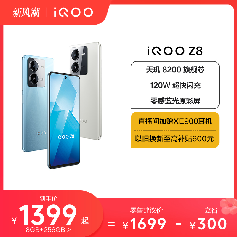 【购机至高省300元】vivo iQOO Z8手机官方旗舰店新品上市官网正品学生120W闪充大内存手机iqoo z7 z7x