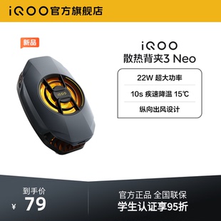 Neo新品 iQOO散热背夹3 开售手机散热器降温神器学生电竞游戏直播专用手机配件