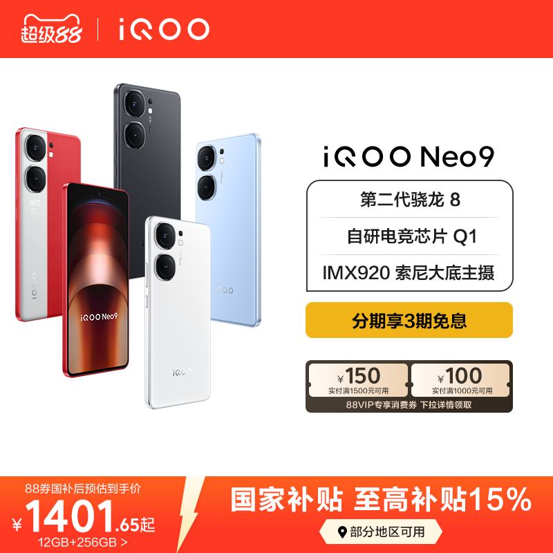 vivoiQOONeo9国补手机