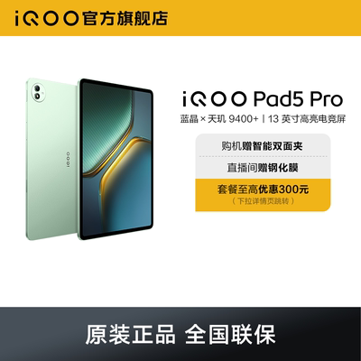 【直播间抢红包  国补】vivo iQOO Pad5 Pro平板电脑新款天玑9400+学生13英寸电竞游戏