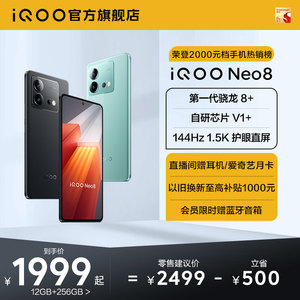 【直播间限时赠耳机】vivo iQOO Neo8新品手机高通骁龙8+独显高刷官方旗舰店智能5g游戏电竞手机爱酷neo7