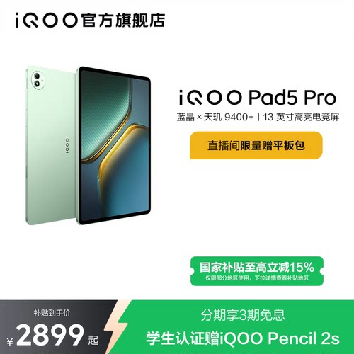 【国补 限时加补120元 淘金币频道领优惠】vivo iQOO Pad5 Pro平板电脑新款天玑9400+学生13英寸电竞游戏