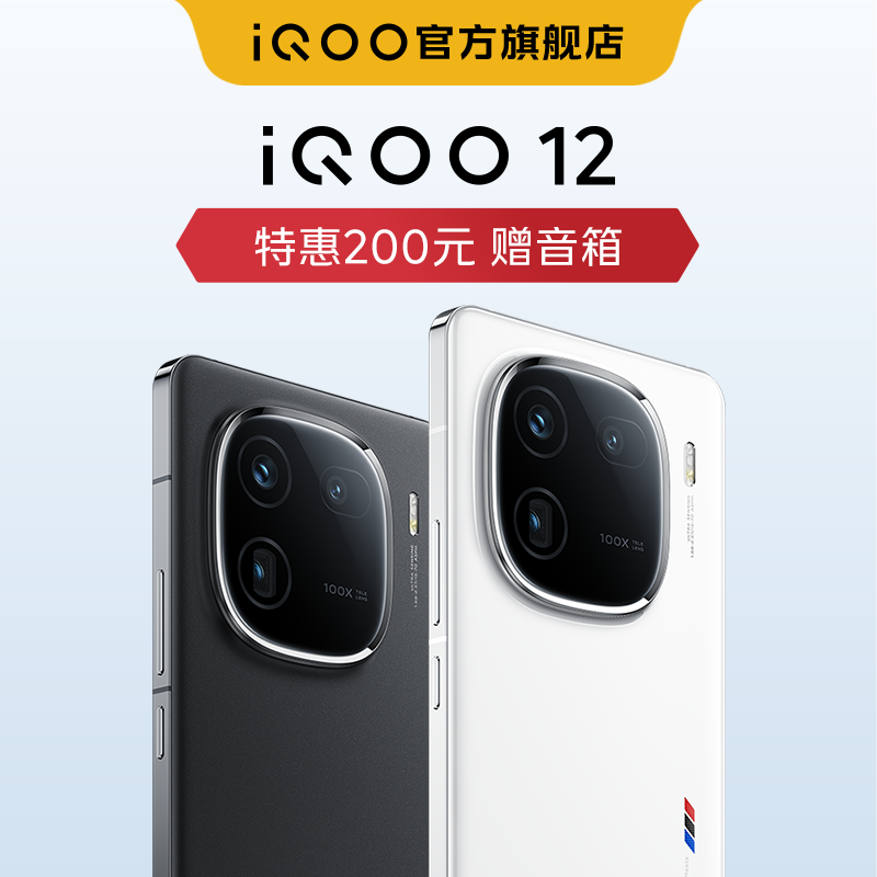 【12+256特惠200元】vivo iQOO 12骁龙8Gen3自研电竞芯片闪充游戏手机iQOO官方旗舰店官网正品vivoiQOO12 11S