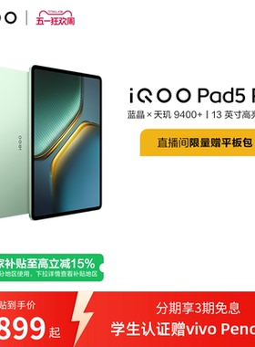 【国补 百补频道抢加补券 淘金币频道领优惠】vivo iQOO Pad5 Pro平板电脑新款天玑9400+学生13英寸电竞游戏
