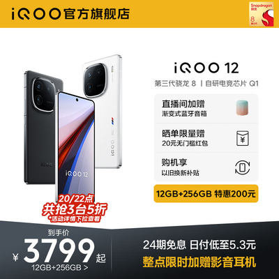 vivoiQOO12手机12+256特惠200元