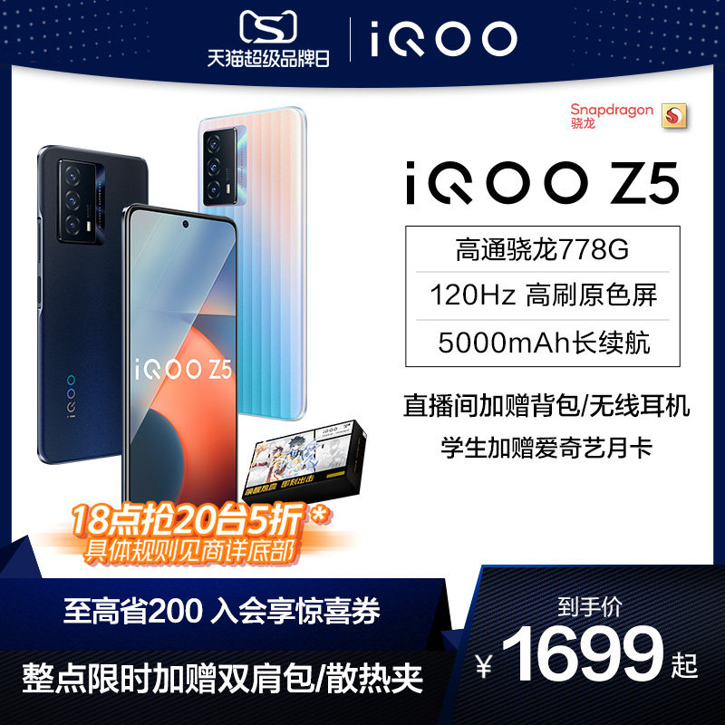 【18点抢20台5折下拉领券更划算】vivo iQOO Z5新品千元骁龙学生闪充游戏5g手机官方旗舰店vivoiqooz5 vivoz5