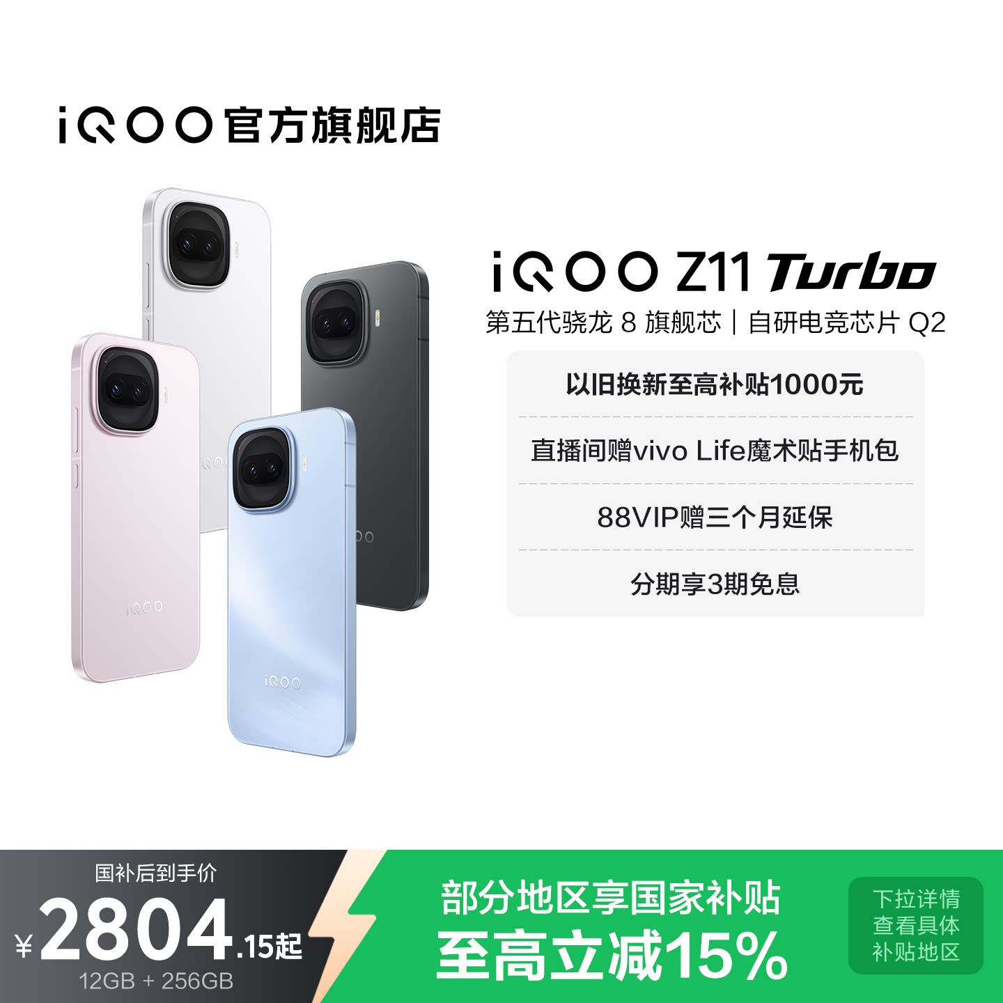 vivoiQOOZ11Turbo新品享国补图片