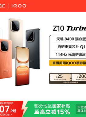 vivo iQOO Z10 Turbo正品新款大电池大内存iQOO官方旗舰店国家补贴学生智能手机