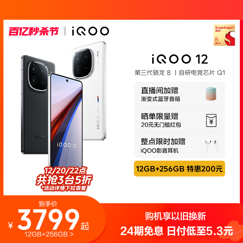 vivoiQOO12手机12+256特惠200元