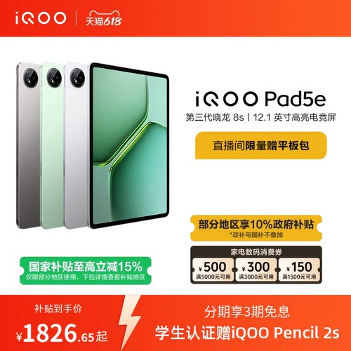 【国补平板 百补频道抢加补券 下拉跳转淘金币频道领优惠】vivo iQOO Pad5e平板电脑第三代骁龙8s 12.1英寸