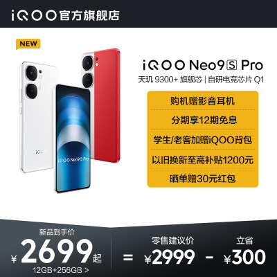 vivoiQOONeo9SProiQOO手机新品