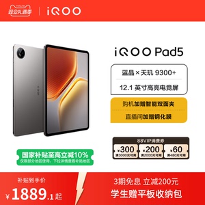 【国补10%  直播间抢红包】vivo iQOO Pad5平板电脑新款天玑9300+学生开学好物12.1英寸