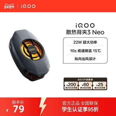 iQOO散热背夹3 Neo新品开售手机散热器降温神器学生电竞游戏直播专用手机配件