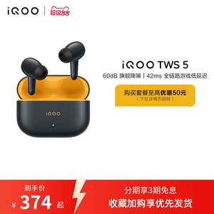 【可用淘金币】vivo iQOO TWS 5 蓝牙降噪耳机电竞学生