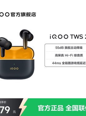 【淘金币抵大额】vivo iQOO TWS 2 真无线蓝牙降噪耳机电竞