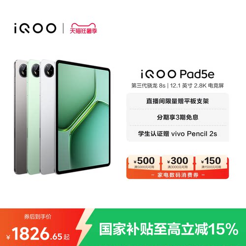 【8+128限时加补 直播间抢红包 】vivo iQOO Pad5e平板电脑第三代骁龙8s好物12.1英寸新品