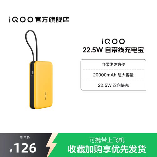 【3C认证】iQOO自带线充电宝20000毫安22.5W可上飞机大容量快充移动电源便携正品