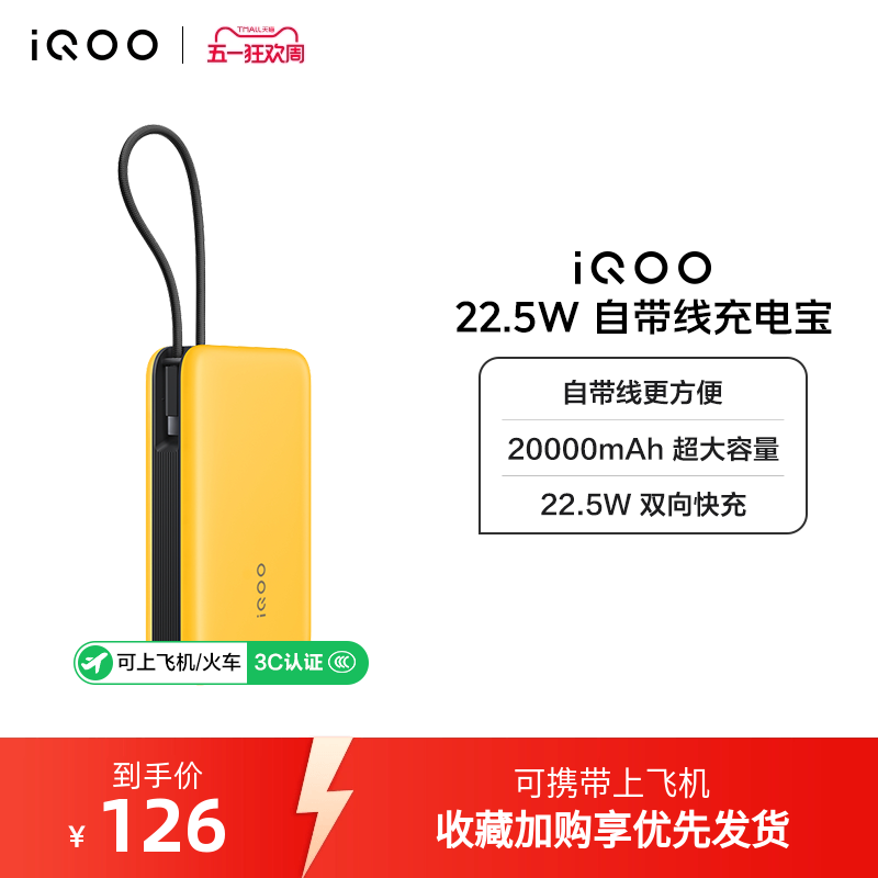 【3C认证】iQOO自带线充电宝20000毫安22.5W可上飞机大容量快充移动电源便携正品