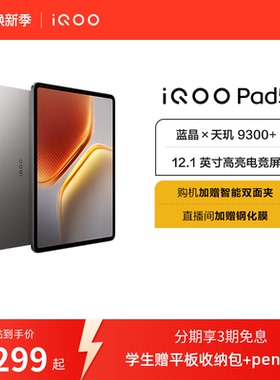 【国补 直播间抢红包】vivo iQOO Pad5平板电脑新款天玑9300+学生开学好物12.1英寸