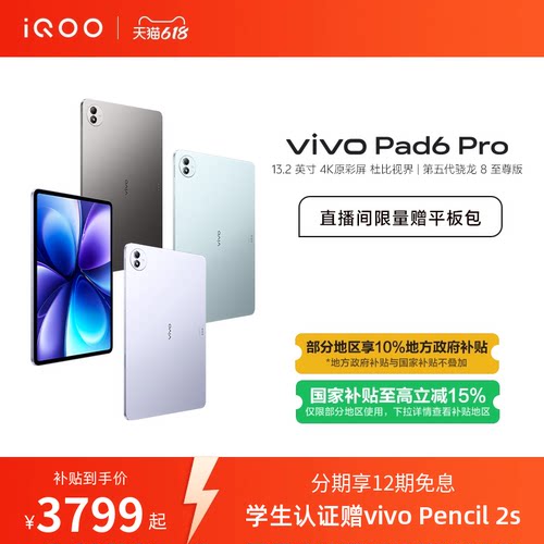 【国补至高优惠500 12期免息】vivo Pad6 Pro平板新款第五代骁龙8至尊版学生好物官方