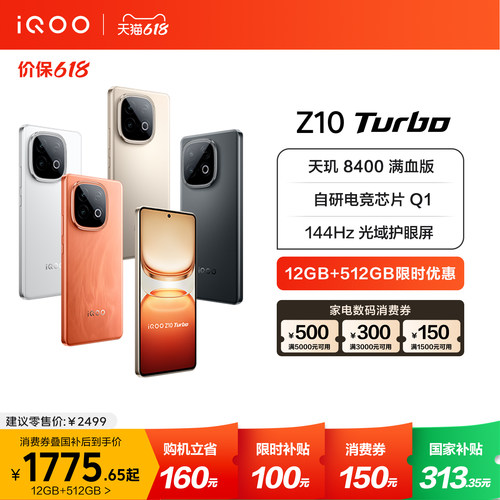 vivoiQOOZ10Turbo新品国补手机
