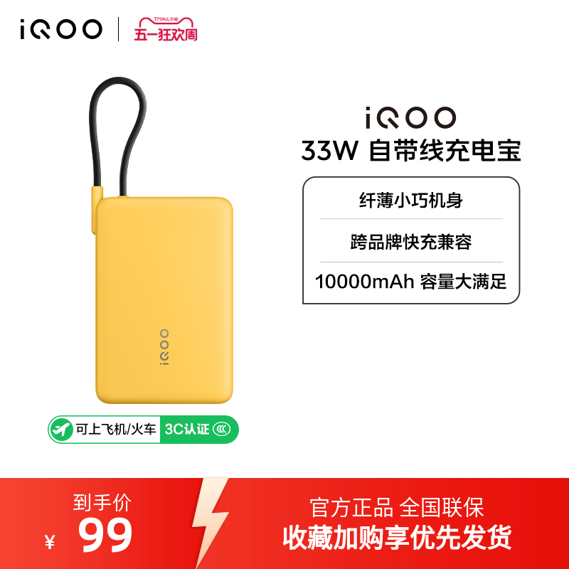 【3C认证】iQOO自带线充电宝10000毫安33W可上飞机大容量快充便携学生新品户外出行