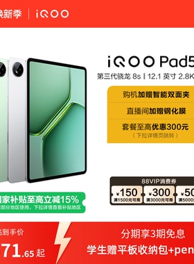 【直播间抢红包新品3期免息 】vivo iQOO Pad5e平板电脑第三代骁龙8s好物12.1英寸新品