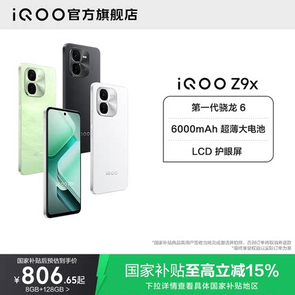 【国补立省15%】vivo iQOO Z9x大电池长续航iQOO官方旗舰店官网正品送礼学生机老年机国家补贴